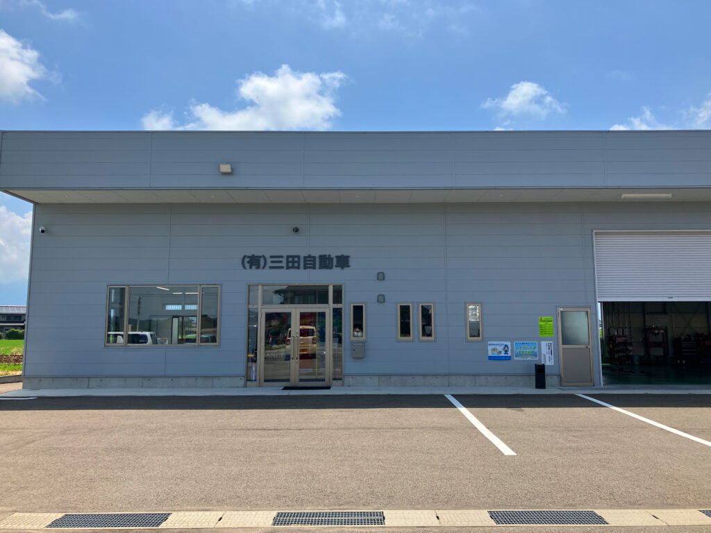 三田自動車外観