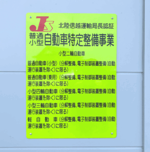 自動車特定整備事業看板