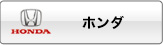 ホンダ