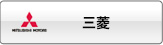 三菱