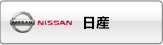 日産