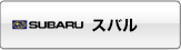 スバル