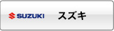 スズキ