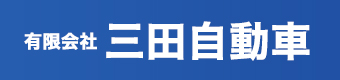 有限会社三田自動車